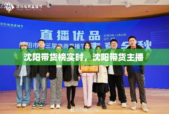 沈阳带货榜实时，沈阳带货主播 