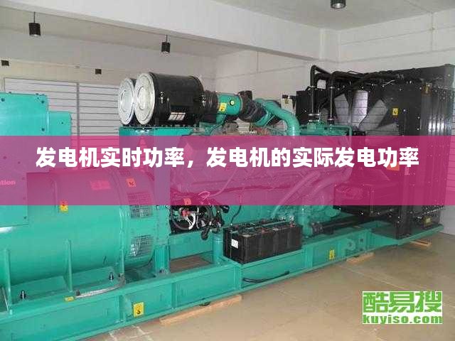 发电机实时功率，发电机的实际发电功率 