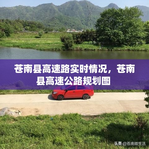苍南县高速路实时情况，苍南县高速公路规划图 