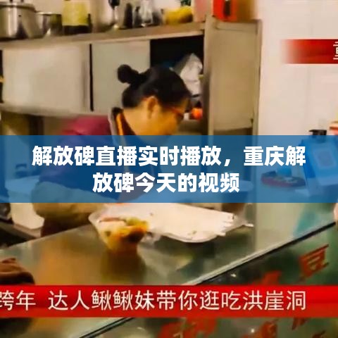 解放碑直播实时播放，重庆解放碑今天的视频 