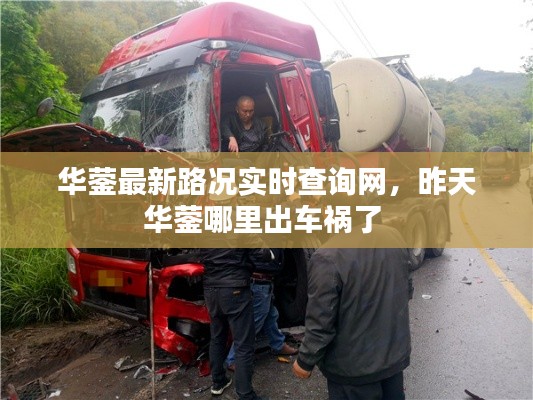 华蓥最新路况实时查询网，昨天华蓥哪里出车祸了 