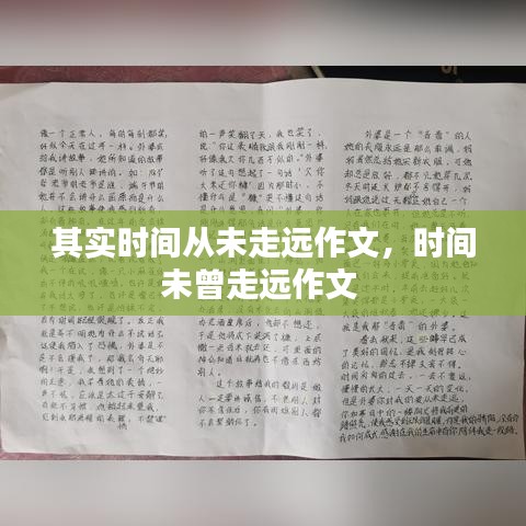 其实时间从未走远作文，时间未曾走远作文 