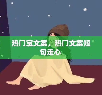 热门宝文案，热门文案短句走心 
