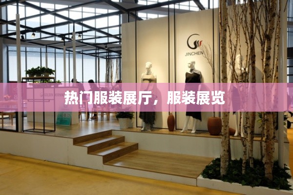 热门服装展厅，服装展览 