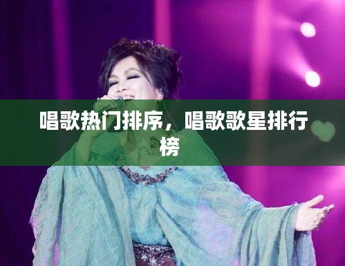 唱歌热门排序，唱歌歌星排行榜 