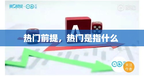 热门前提，热门是指什么 
