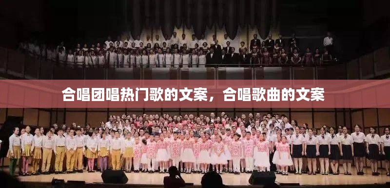合唱团唱热门歌的文案，合唱歌曲的文案 