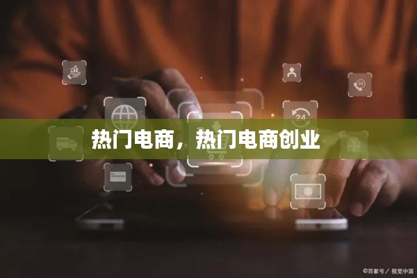 热门电商，热门电商创业 