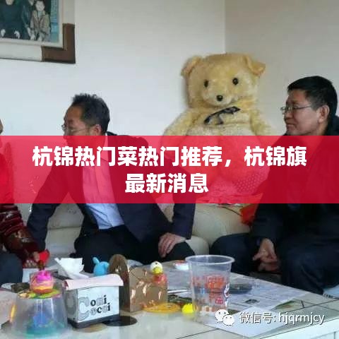 杭锦热门菜热门推荐，杭锦旗最新消息 