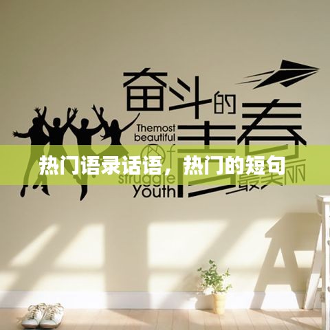 热门语录话语，热门的短句 