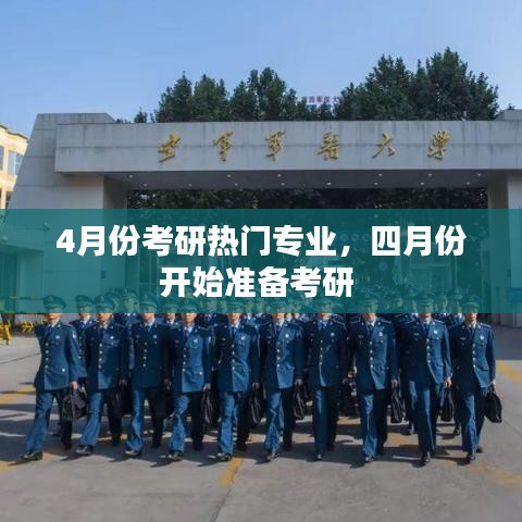 4月份考研热门专业，四月份开始准备考研 