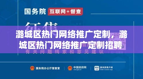 潞城区热门网络推广定制，潞城区热门网络推广定制招聘 