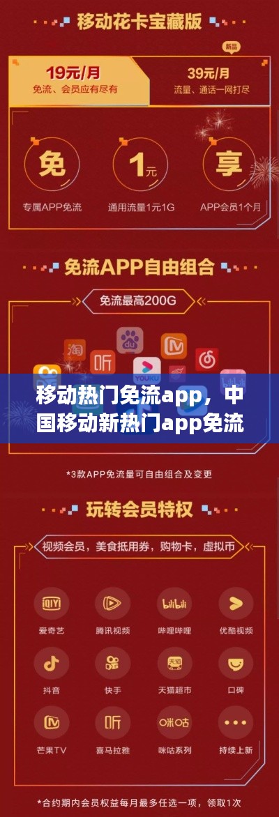 移动热门免流app，中国移动新热门app免流 