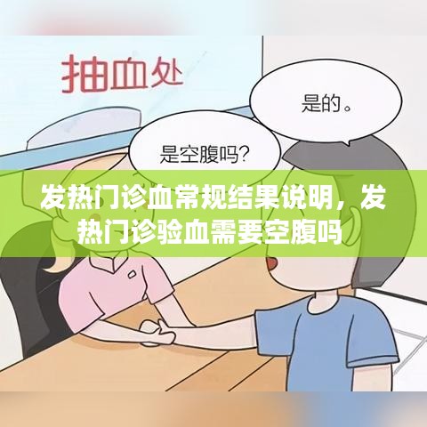 发热门诊血常规结果说明，发热门诊验血需要空腹吗 
