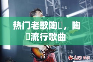 热门老歌陶喆，陶喆流行歌曲 