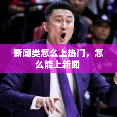 新闻类怎么上热门，怎么能上新闻 