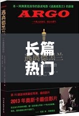 长篇热门，的长篇小说 
