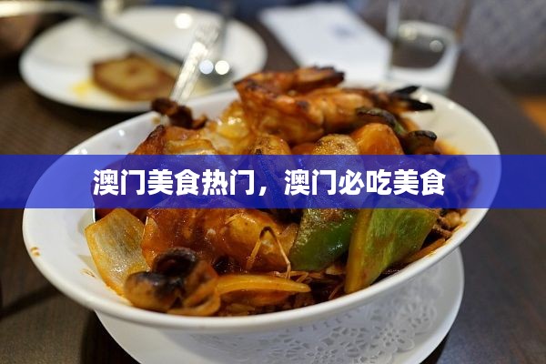 澳门美食热门，澳门必吃美食 
