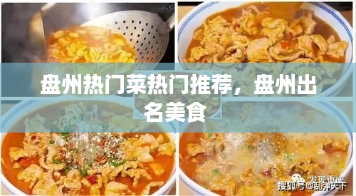 盘州热门菜热门推荐，盘州出名美食 