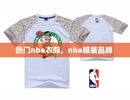 热门nba衣服，nba服装品牌 
