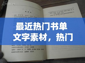 最近热门书单 文字素材，热门书语素材 