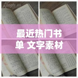 最近热门书单 文字素材,热门书语素材
