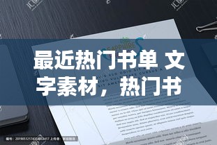 最近热门书单 文字素材,热门书语素材