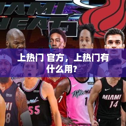 上热门 官方，上热门有什么用? 