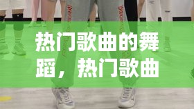 热门歌曲的舞蹈,热门歌曲舞蹈教学