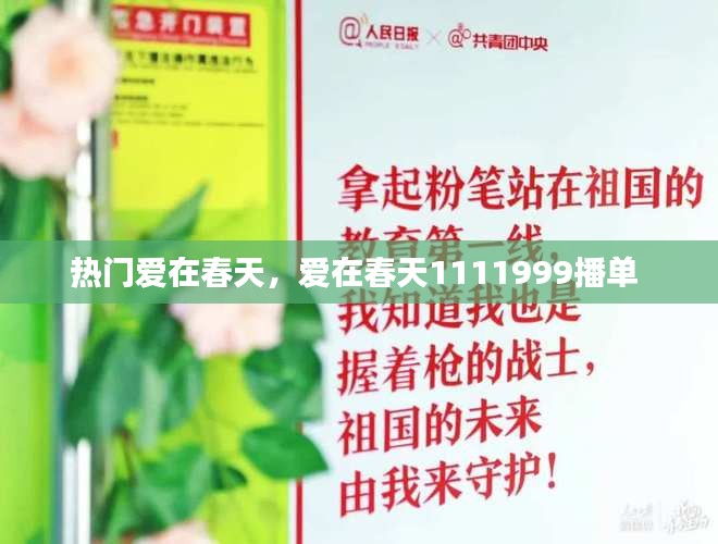 热门爱在春天，爱在春天1111999播单 