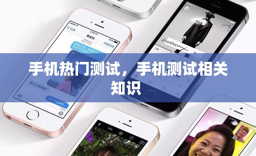 手机热门测试，手机测试相关知识 