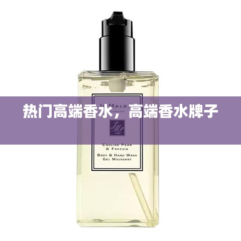 热门高端香水，高端香水牌子 