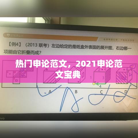 热门申论范文，2021申论范文宝典 