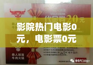 影院热门电影0元，电影票0元优惠券 