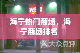 海宁热门商场，海宁商场排名 