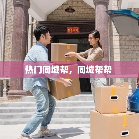 热门同城帮，同城帮帮 