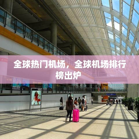 全球热门机场，全球机场排行榜出炉 
