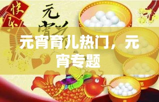 元宵育儿热门，元宵专题 