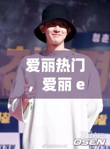 爱丽热门，爱丽 exol 