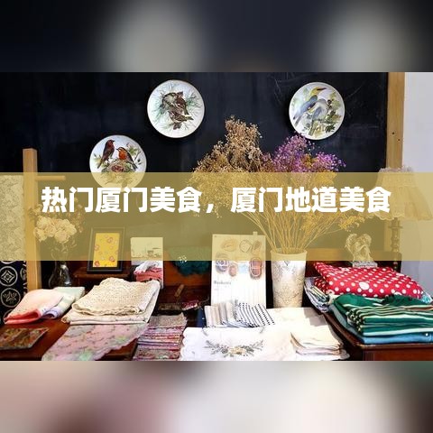 热门厦门美食，厦门地道美食 