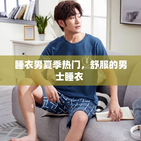 睡衣男夏季热门，舒服的男士睡衣 