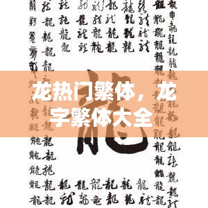 龙热门繁体，龙字繁体大全 