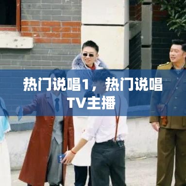 热门说唱1，热门说唱TV主播 