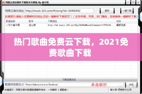 热门歌曲免费云下载，2021免费歌曲下载 