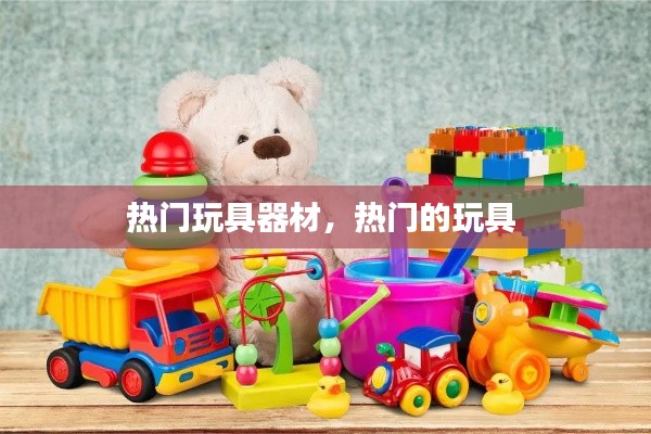 热门玩具器材，热门的玩具 