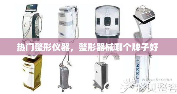 热门整形仪器，整形器械哪个牌子好 
