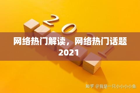 网络热门解读，网络热门话题2021 