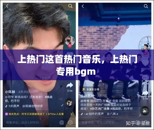 上热门这首热门音乐，上热门专用bgm 