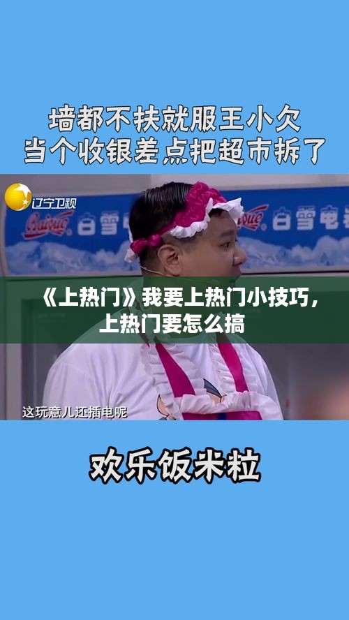 《上热门》我要上热门小技巧，上热门要怎么搞 