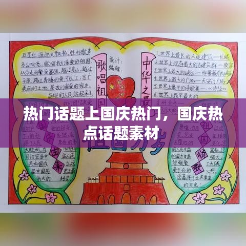 热门话题上国庆热门，国庆热点话题素材 